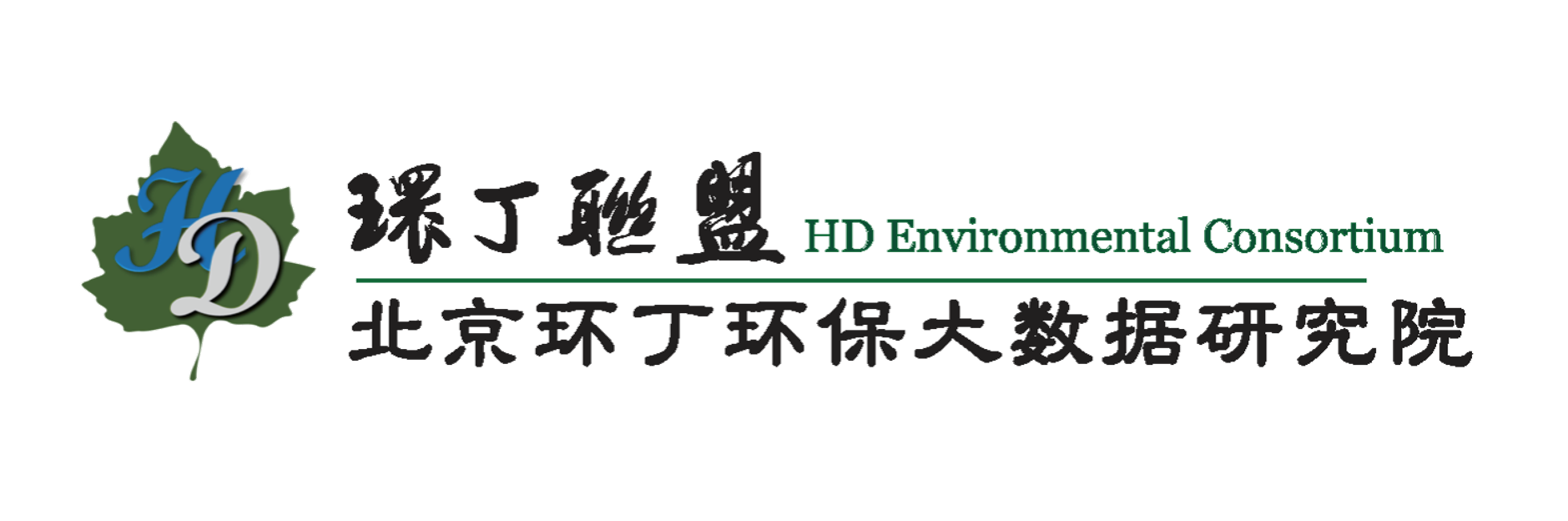 激情插逼网站关于拟参与申报2020年度第二届发明创业成果奖“地下水污染风险监控与应急处置关键技术开发与应用”的公示